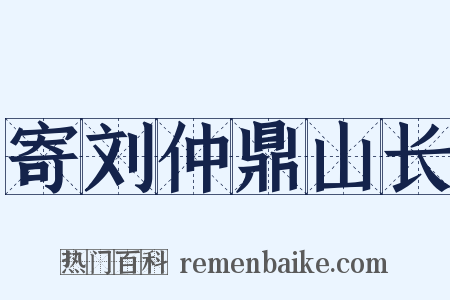 寄刘仲鼎山长是什么意思的图片